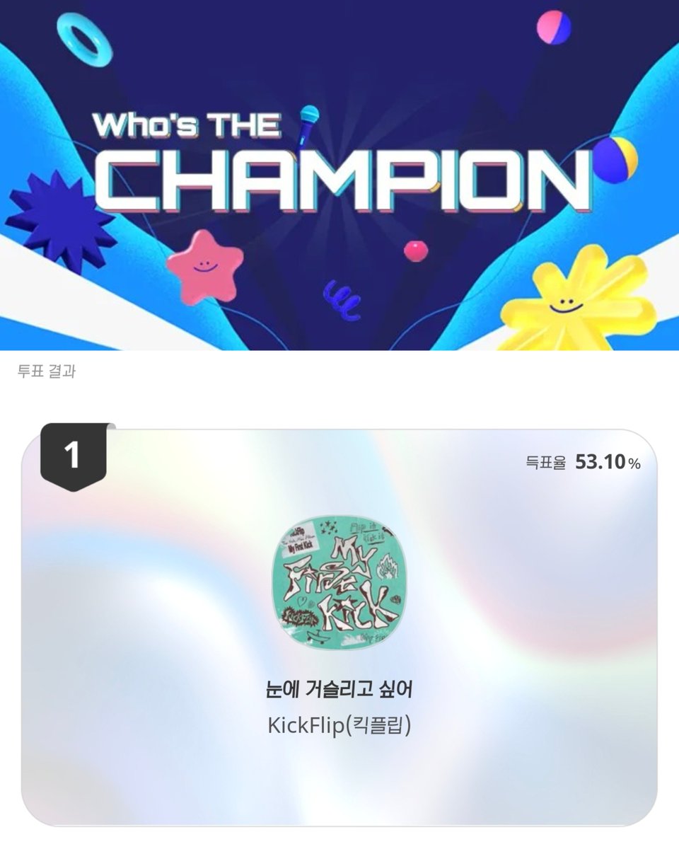 ejebeflipnow's tweet photo. 쇼!챔피언 4월 3주 챔피언송
KickFlip(킥플립) - 눈에 거슬리고 싶어
축하해 🎉 https://t.co/WVywaiuEWr