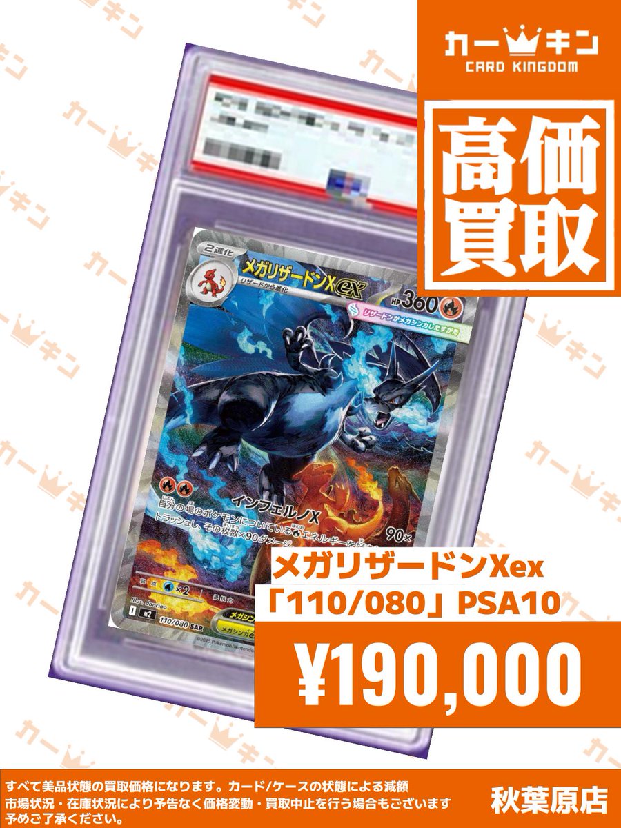 ✨#ポケカ PSA10買取情報✨】 『メガリザードンXex 110/080』￥190,000