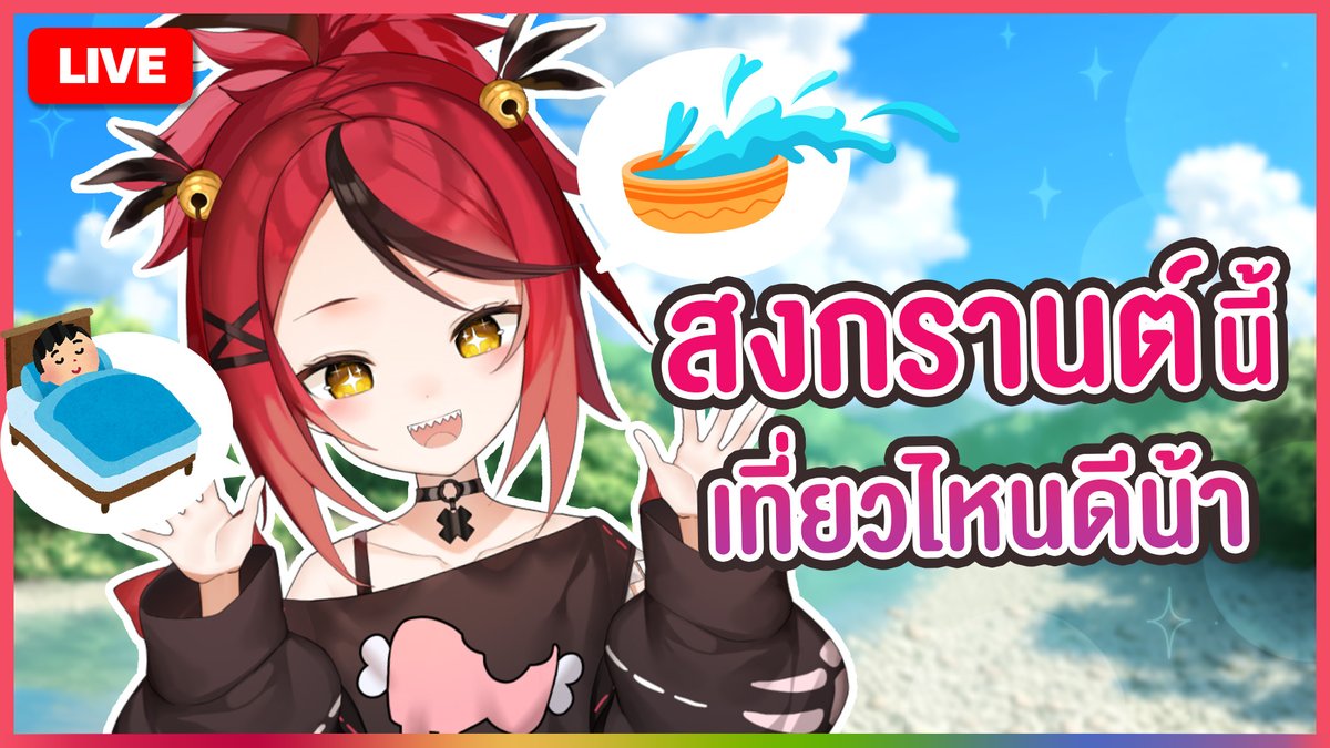RexaPLG's tweet image. 🔴LIVE : สงกรานต์ปีนี้ เที่ยวไหนดีน้า
🦖Start : 13 APR | 14:00 [GMT+7]
🦖ห้องรอ | Waiting Room : youtube.com/live/bFZWAQXc-…

#PLG #PolygonProject #VtuberTH #RexaLive