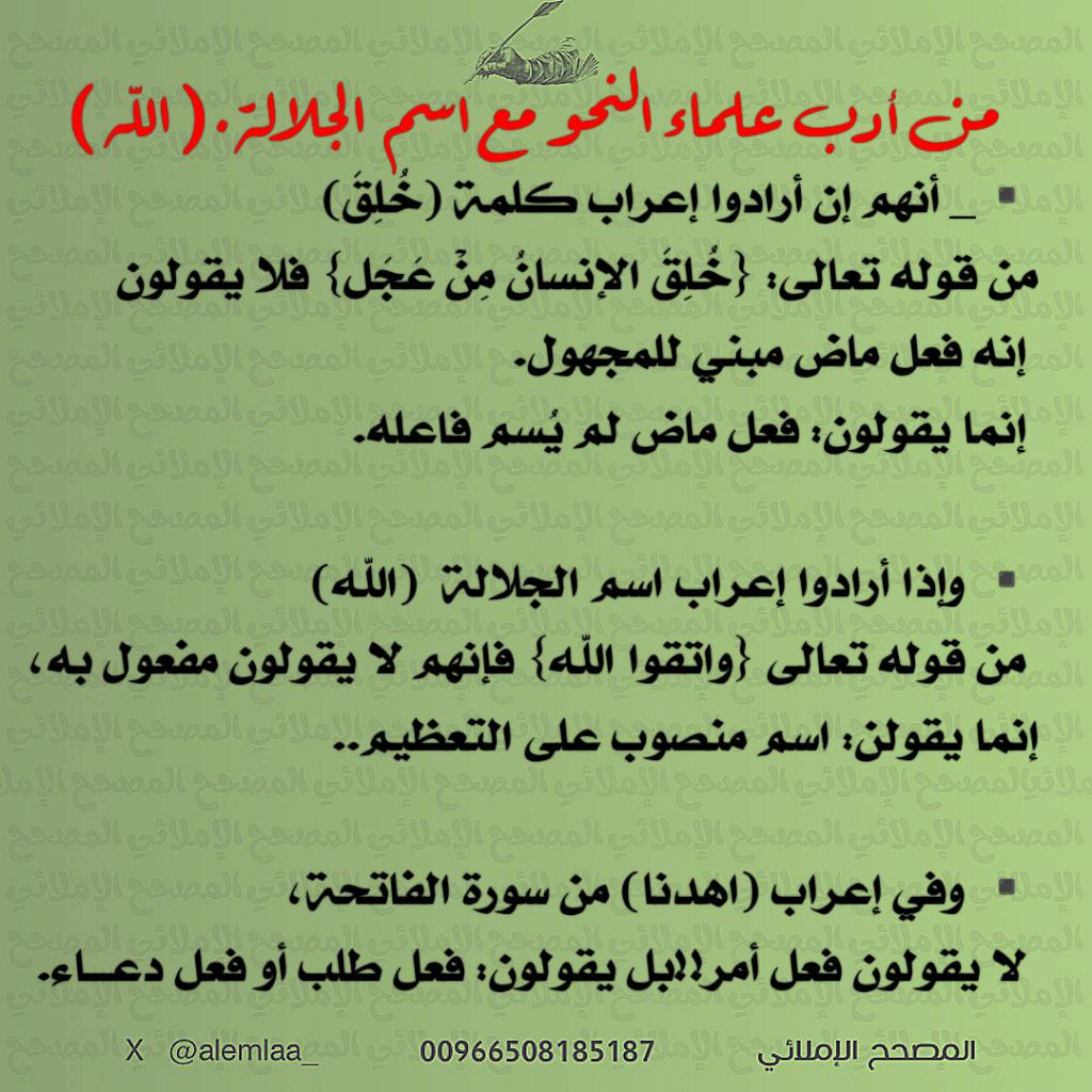 alemlaa_'s tweet photo. 😊 من أدب علماء النحو
مع اسم الجلالة (الله).
...
انشروها، غفر الله لنا ولهم ولكم 🌹 https://t.co/0ackxaYFFa