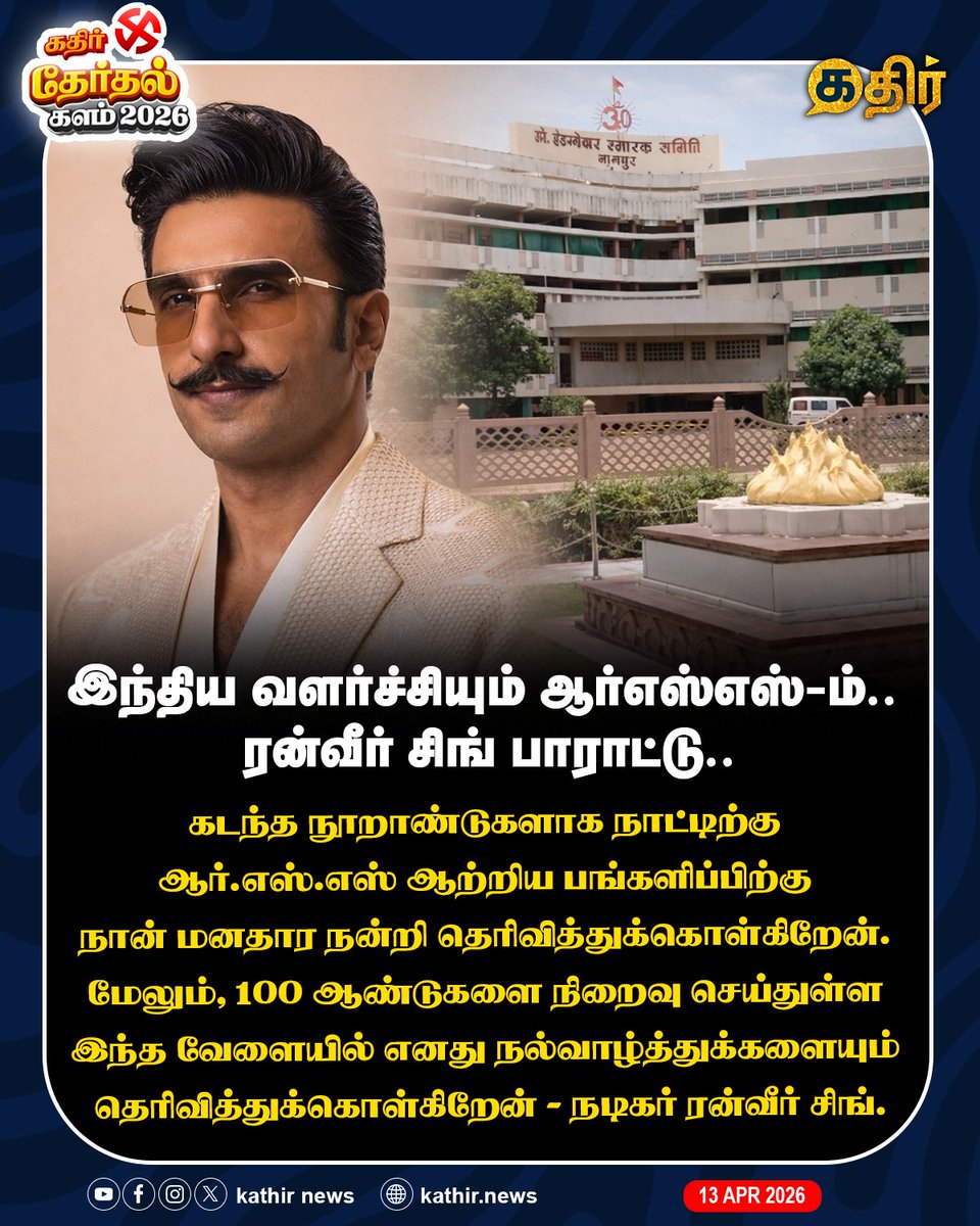 KathirNews's tweet image. இந்திய வளர்ச்சியும் ஆர்எஸ்எஸ்-ம்.. ரன்வீர் சிங் பாராட்டு.. 

#KathirNews

#RanveerSingh #RSS