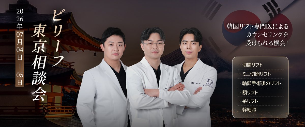 ✨韓国フェイスリフト専門ビリーフ美容外科✨ tweet media