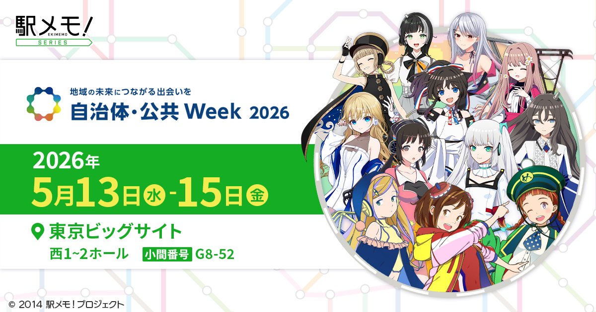 「駅メモ！」シリーズ 自治体・公共Week 2026に出展 prtimes.jp/main/html/rd/p…