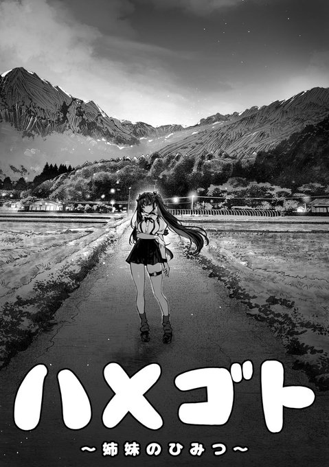 ハメゴト〜姉妹のひみつ〜(1/4) 