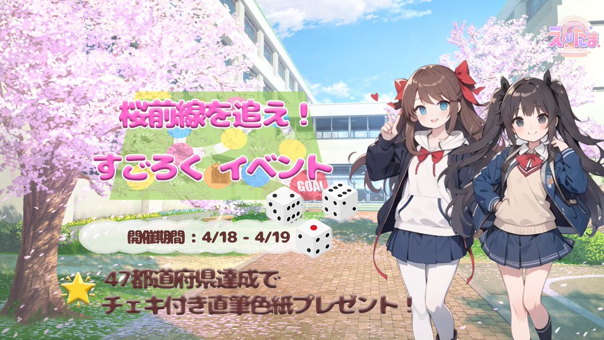 entama_cafe's tweet photo. 🌸🗾 全国行脚！四十七都道府県制覇花見大会！ 🗾🌸

📅 4/18(土)・4/19(日)

桜前線を追え——

全都道府県制覇だ！！！ 🌸🔥

🎲 すごろくチャレンジ開催！

入店時にすごろく配布✨

桜前線に沿って進みながら
47都道府県制覇を目指せ！

🌸 ポイントシステム

・ドリンク → 1pt
・ドリンクコンボ → 3pt
・ショット → 1pt
・シャンパン → 10pt

さらに…

🔥 推しブースト発動！

ドリンク＆ドリンクコンボの
ポイントが倍に✨

🎁 達成特典

・10ptごと
→ 軽いおつまみプレゼント🍶

・47都道府県制覇
→ チェキ付き直筆色紙プレゼント✨

🍽 花見スペシャルフード

・さくらえびの卵焼き　1,500yell
・蒸しエビの握り寿司（1貫）　500yell
・イカ包み寿司（1つ）　500yell
・海老味噌ラーメン　2000yell

飲んで進んで全国制覇🌸

この2日間は
えんたまでお花見旅しよう🗾✨

#コンカフェ
#コンカフェ営業
#御徒町
#花見イベント
#えんたま