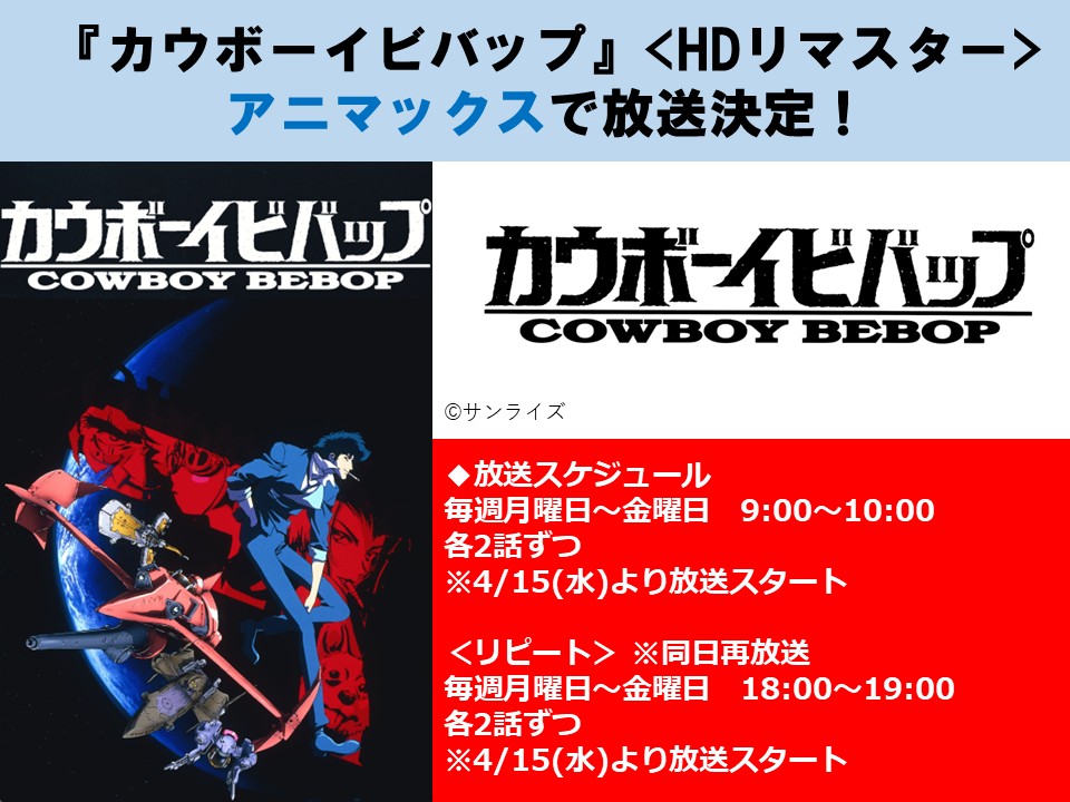 放送情報】 『カウボーイビバップ』アニマックスにて4/15(水)より放送