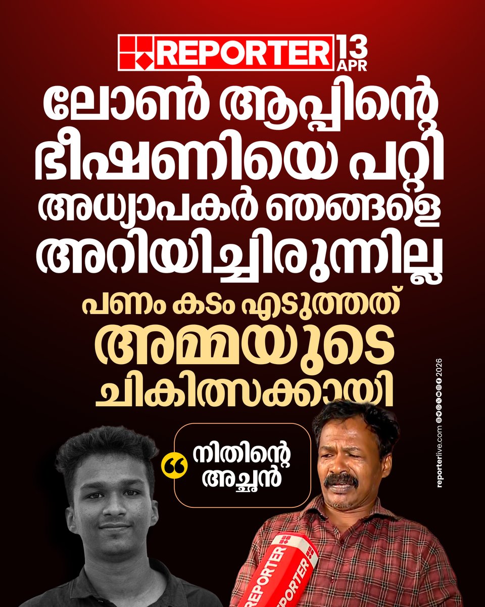 reporter_tv's tweet image. അധ്യാപികക്ക് ലോണ്‍ ആപ്പില്‍ നിന്നും ഭീഷണി വന്നിട്ടുണ്ടെങ്കില്‍ അത് രക്ഷിതാക്കളെ അറിക്കണമായിരുന്നുവെന്ന് നിതിന്റെ പിതാവ് രാജൻ

Read Story : reporterlive.com/topnews/kerala…
 
#nithinraj #kannur #student #LatestNews #ReporterLive