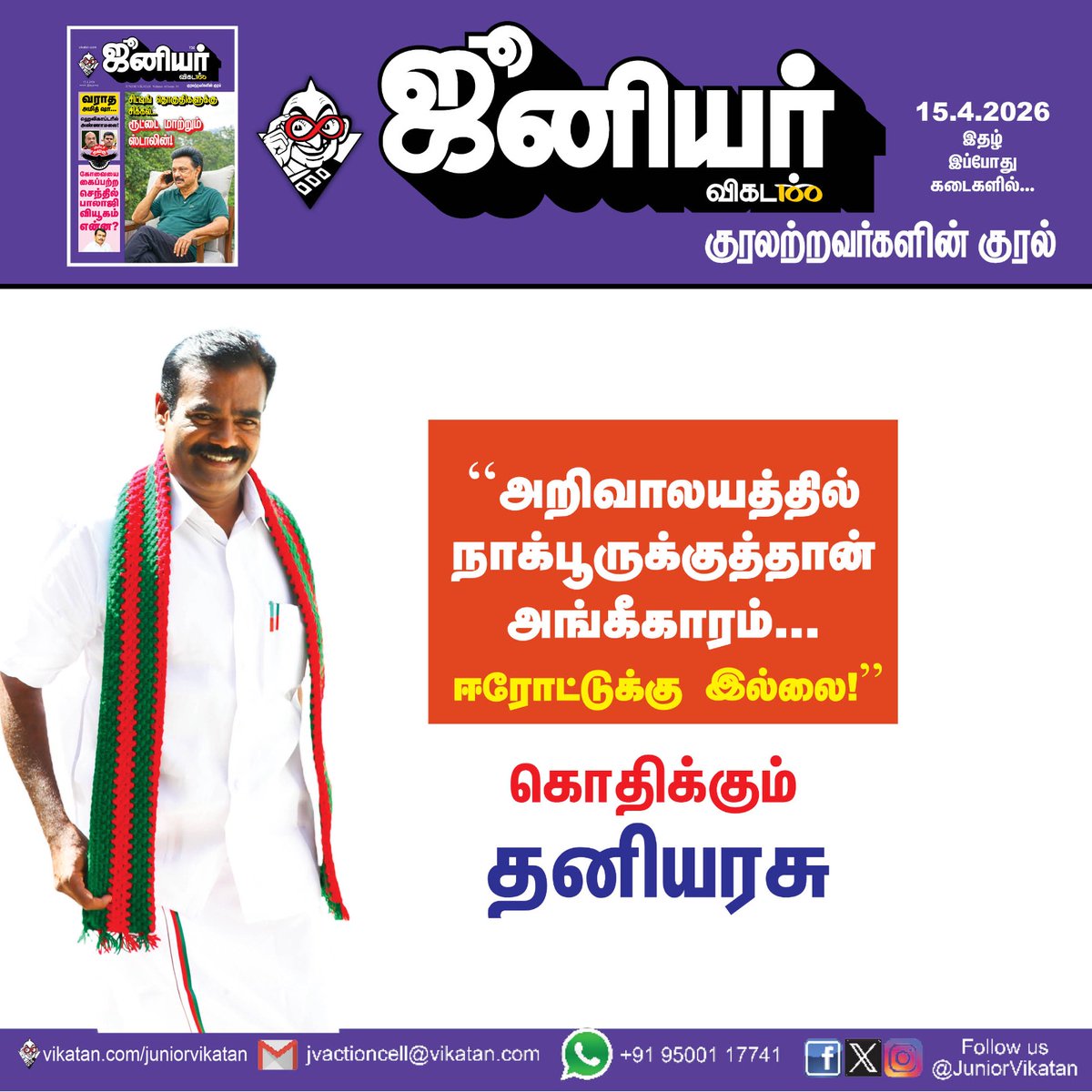 JuniorVikatan's tweet image. Link: - vikatan.com/government-and…

"அறிவாலயத்தில் நாக்பூருக்குத்தான் அங்கீகாரம்... ஈரோட்டுக்கு இல்லை!" - தனியரசு 

#Thaniyarasu | #JuniorVikatan | #Magazine