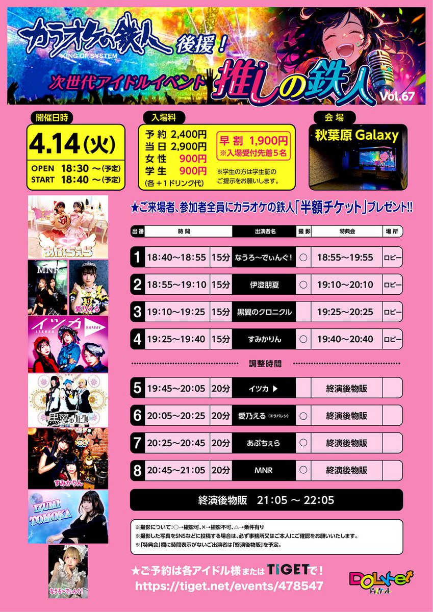 明日（４/14）のタイムテーブルです。
「イツカ▶」さん「愛乃える（エラバレシ）」さん、
「MNR」さん？が初出演となります。
＜火曜＞の夜も、アイドルと盛り上がろう！

予約【TIGET】→ tiget.net/events/478547

#推しの鉄人 #秋葉原Galaxy #アイドルライブ
#アイドル撮影