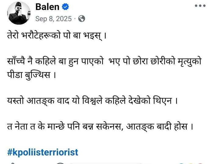 *
हाम्रो बालेन कति सभ्य छ ?
उसको यहि लेखले पनि स्पस्ट हुन्छ, छुद्रताको पनि सीमा हुन्छ कि हुन्न ?
ओलीलाइ पो जे भनेनी हुन्थ्यो, अब समय फेरियो केहि बोल्न्न हुन्न पक्राउ परिन्छ !!!