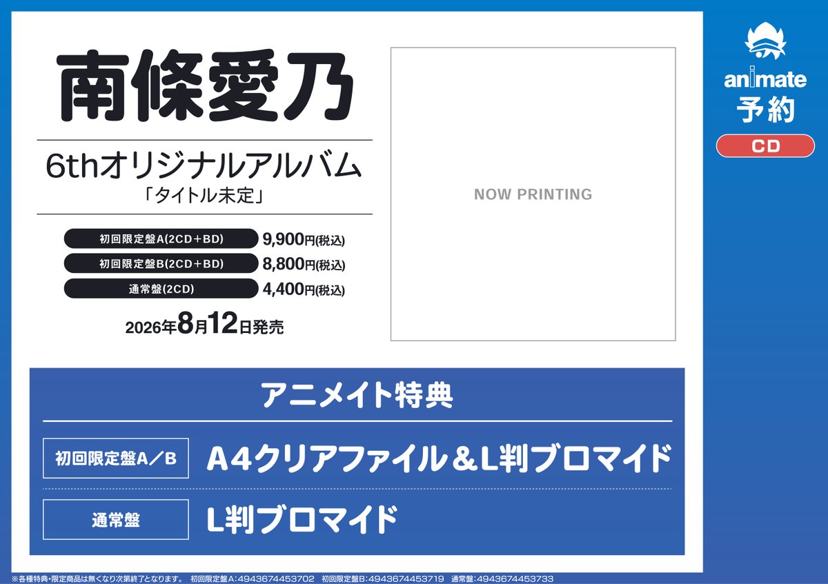 🌟#南條愛乃 さん🌟 8/12発売 『タイトル未定 初回限定盤A』 ご予約