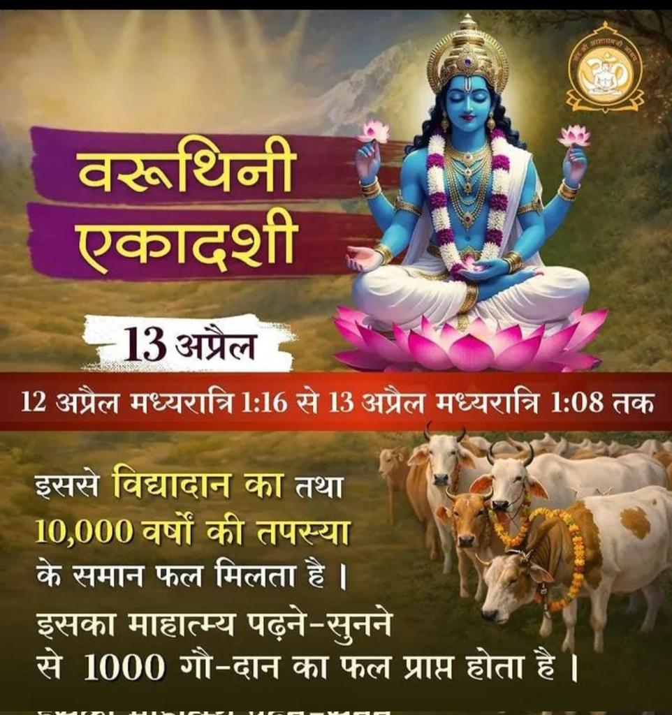 hariomsoin's tweet image. आज का दिन है मन को शांत करने,
कर्मों को पवित्र करने और प्रभु से जुड़ने का।
वरुथिनी एकादशी की शुभकामनाएँ। 🌸
#VaruthiniEkadashi #DivineDay #BhaktiMarg
