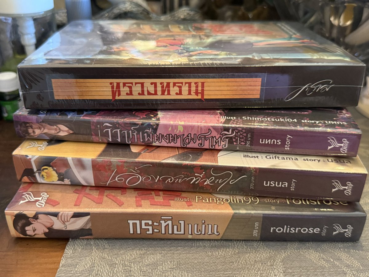 วันหยุดสงกรานต์ นอกจาก ปัดกวาด เช็ดถูบ้าน สรงน้ำพระ ตรวจงานตัดต่อ แล้ว อีกงานหนึ่งที่ถูกมอบหมายจากลูกน้องก็คือ  อ่านนิยายเหล่านี้ให้หมด 😲🤣😳😅