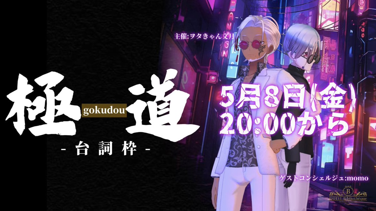 clymber1987's tweet photo. 【告知】5月8日(金)20:00から

 -台詞枠-

          ｢極-gokudou-道｣

主催:文月                                       
ゲスト:momo
@_momoende_ 

お待たせしました！！
#HOTELBibliothèque  再開です！
台本は弟子と2人でご用意しますので、お楽しみに！カチコミじゃあ！
#REALITYイベント部 https://t.co/O7eOqrf1Bq