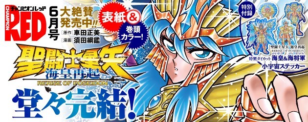 チャンピオンRED」6月号は絶賛発売中！ 表紙＆巻頭カラー 『聖闘士
