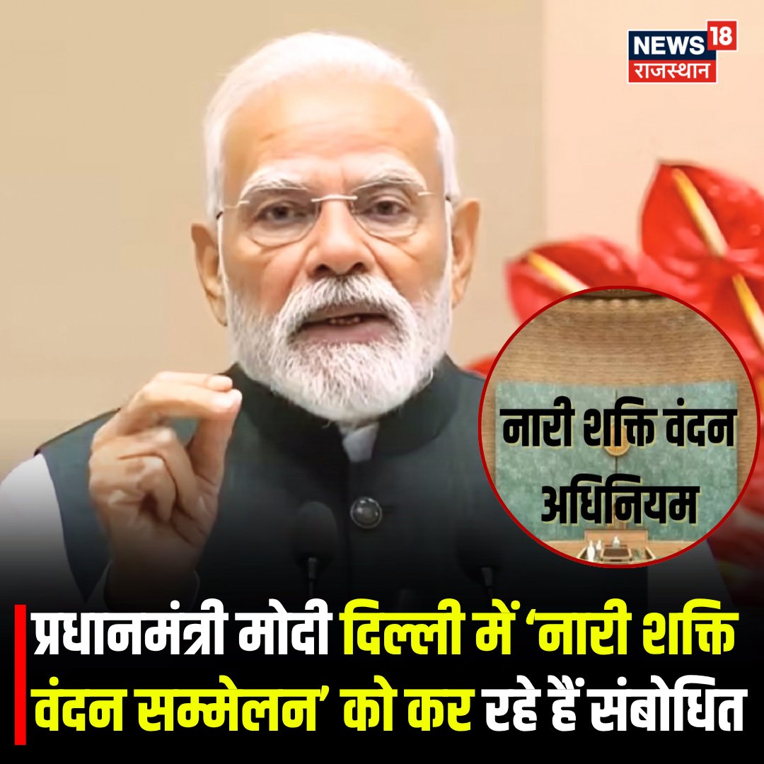 News18Rajasthan's tweet image. #PMModiNews 
प्रधानमंत्री नरेंद्र मोदी दिल्ली में ‘नारी शक्ति वंदन सम्मेलन’ को संबोधित कर रहे हैं। इस कार्यक्रम में बड़ी संख्या में महिलाएं और विभिन्न क्षेत्रों की प्रमुख हस्तियां शामिल हुई हैं। 

@narendramodi 
#PMModiji #NarendraModi #delhi #BreakingNews #News18Rajasthan