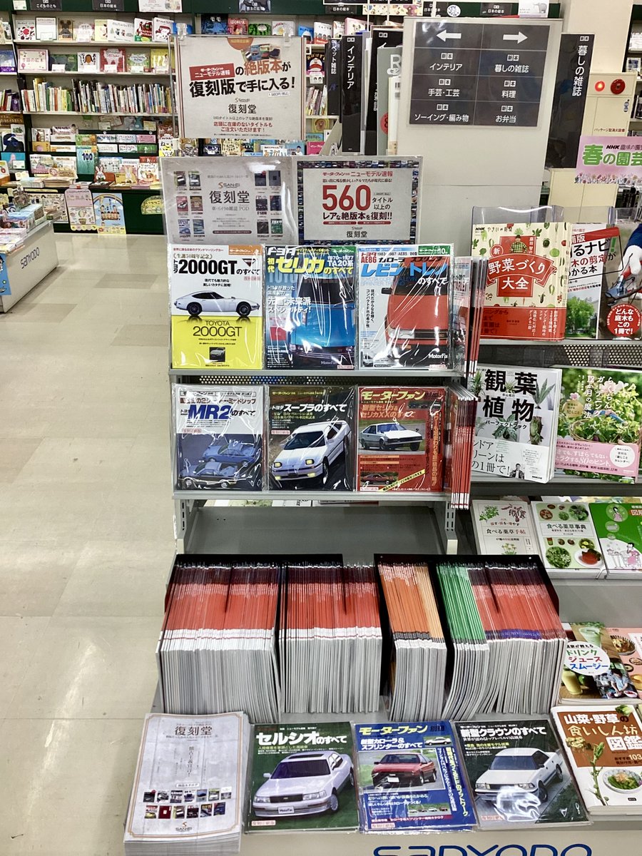 ＼#三栄　#復刻堂　フェア開催中✨／

絶版になっていたあの本が、今なら手に入る😳
店頭に無い本はお取り寄せ出来ます♪
カタログがございますので、ぜひ一度ご覧下さい🙏

#三洋堂　#可児市　#下恵土店