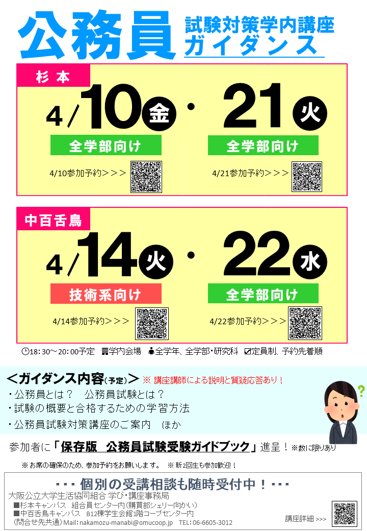 【公務員講座】
＼明日開催です！／
【技術系向け】＠中百舌鳥キャンパス
『公立大生のための
公務員試験対策講座ガイダンス』

技術系科目担当講師が技術系公務員の仕事内容、試験概要、合格のために必要なことを詳しく解説！
低学年の方も参加歓迎です

👉omucoop.jp/book/book_645.…