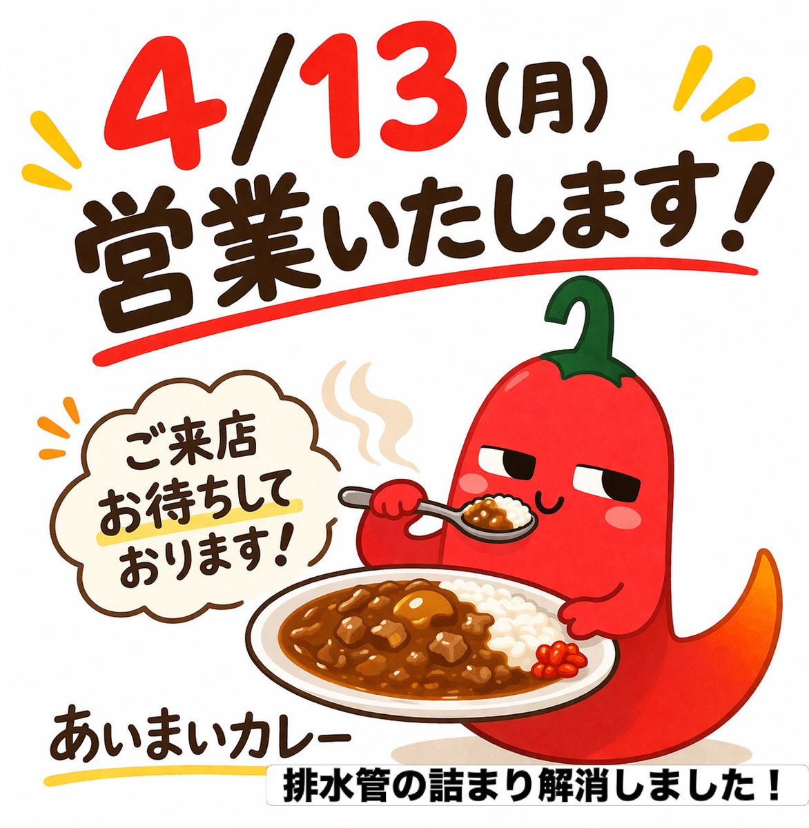 ya_aimai's tweet photo. 排水管の詰まり解消しました！
営業しますので、ご来店お待ちしております🍛 https://t.co/GbAsgSaYgv