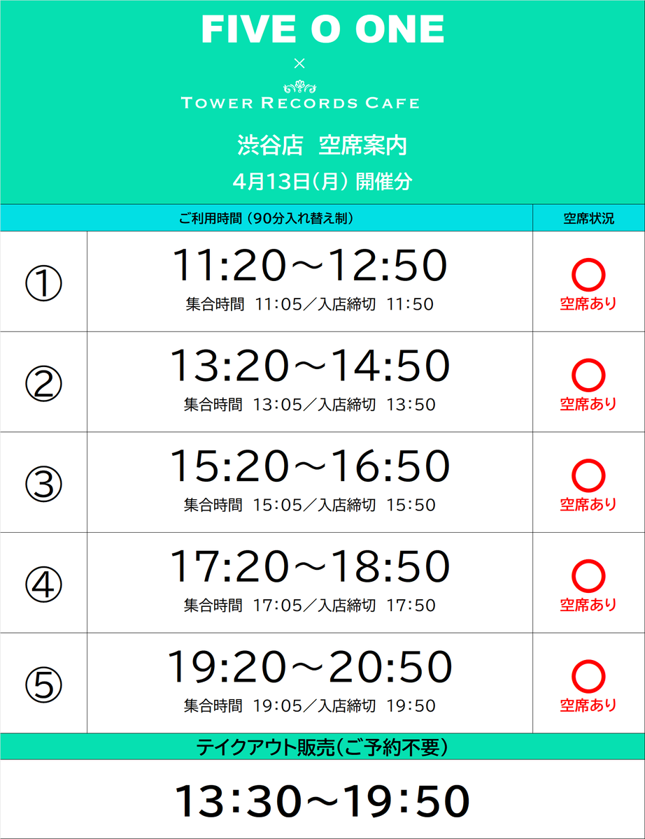 【#FIVE_O_ONE × TOWER RECORDS CAFE】

11:20よりオープンいたします✨

空席のある回もございますので、
当日券をお求めのお客様は
カフェスタッフまでお声がけください！

▽コラボカフェ特設HP
tower.jp/article/news/2…