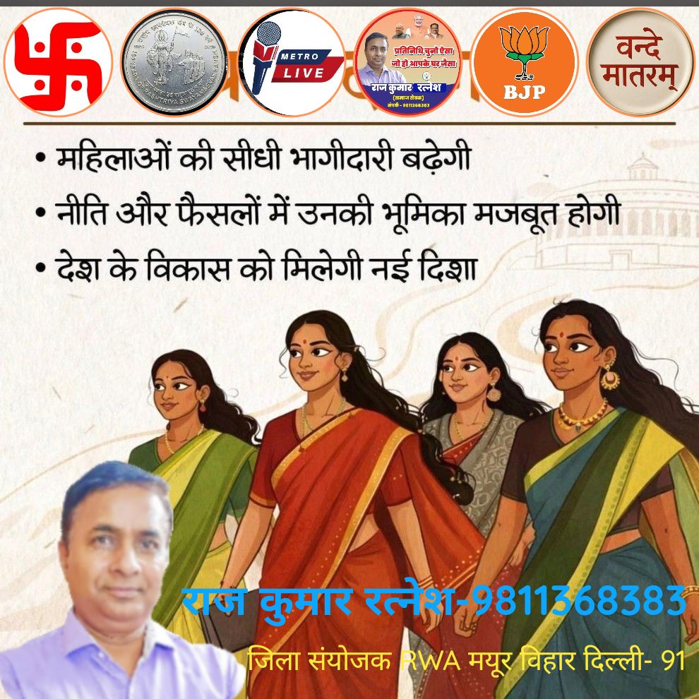 क्या बदलेगा? • महिलाओं की सीधी भागीदारी बढ़ेगी • नीति और फैसलों में उनकी भूमिका मजबूत होगी • देश के विकास को मिलेगी नई दिशा  
#rajkumarratnesh