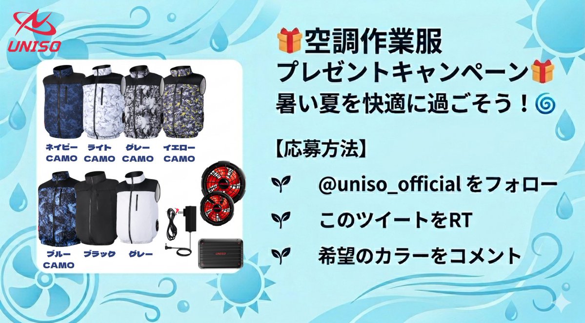 🎁空調服プレゼントキャンペーン🎁
暑い夏を快適に過ごそう！🌀

毎日2名様に空調服をプレゼント！

【応募方法】
🍃 <a href="/uniso_official/">uniso（ユニソ）</a>をフォロー
🍃 このツイートをRT
🍃 希望のカラーをコメント抽選で空調服をプレゼントします✨

📅締切：4月17日（金）

たくさんのご応募お待ちしております！
