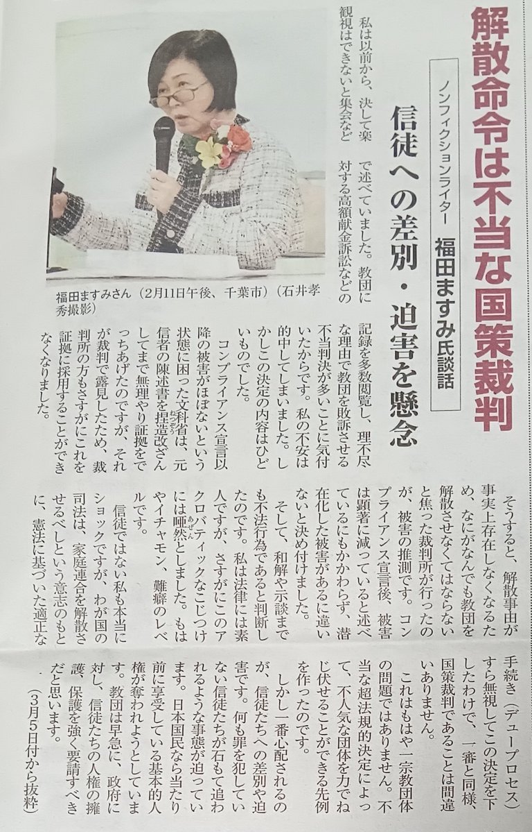 kikotako2020's tweet image. 福田ますみさんありがとうございます✨
#家庭連合解散命令は不当な国策裁判