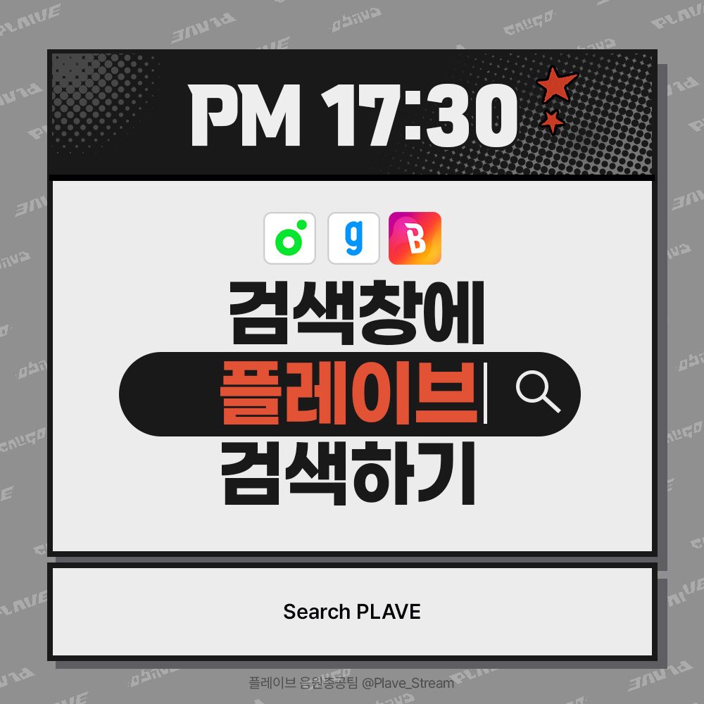 🍈🧞‍♂️🐞 멜론 &amp; 지니 &amp; 벅스 검색어 총공 시작!

지금부터 멜론 &amp; 지니 &amp; 벅스 검색어 총공을 시작합니다!
각 음원사이트 검색창에 '플레이브' 또는 'PLAVE'를 검색해 주세요.
음원 발매 전 음원사이트 검색어 상위에 플레이브를 노출시키고자 진행하오니, 꼭 함께해 주세요!

#PLAVE #플레이브