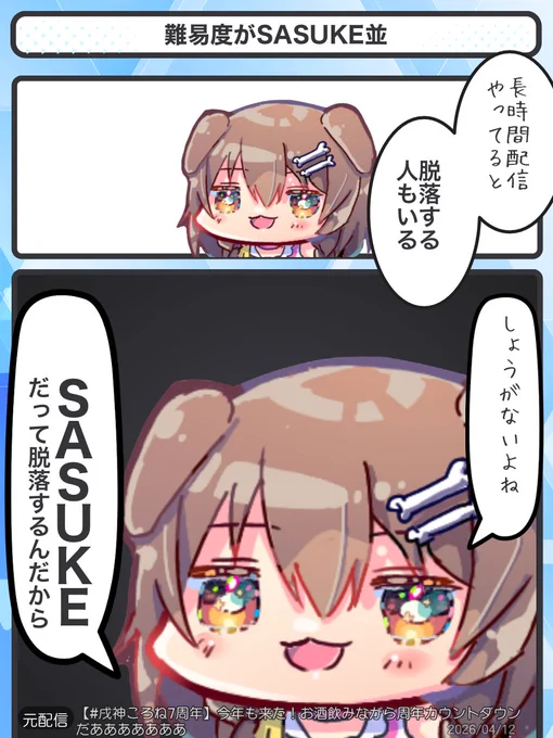 難易度がSASUKE並
#戌神ころね7周年 #できたてころねな 