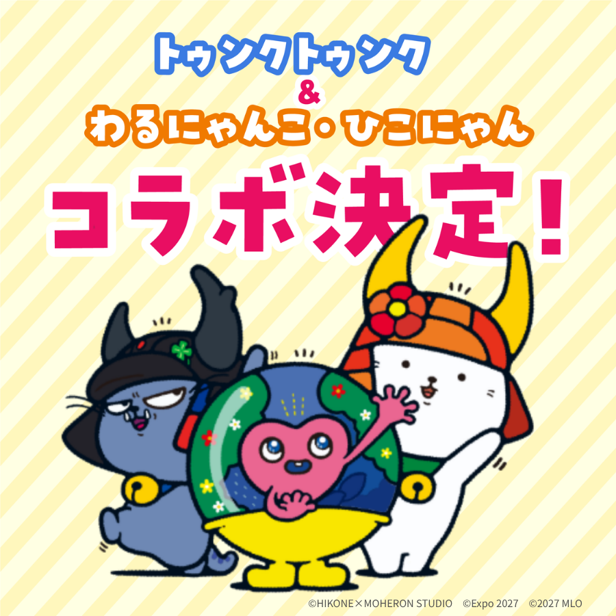 ✨あの有名キャラクターとのコラボが決定！✨ ＼ なんと！トゥンク