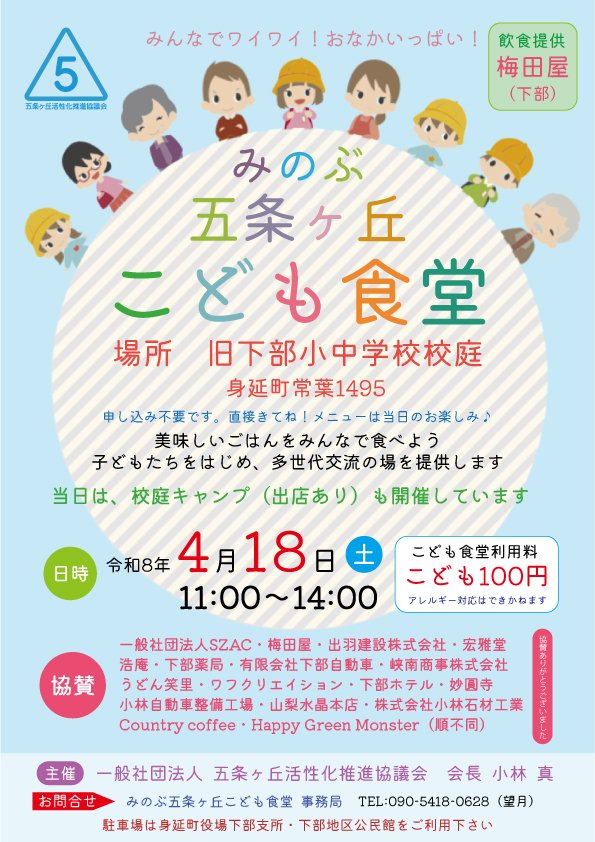5JOGAOKA's tweet photo. 【校庭キャンプ2026～春～】
◇出店情報（10時30分～16時）◇

◎梅田屋(カレーライス&フランクフルト&ふわふわかき氷&もつ煮込み・身延町)
◎Tabby Kitchen（クレープ＆エッグワッフル・韮崎市）
◎panKOROhime（天然酵母無添加冷凍パン・甲府市)
◎ひろめ堂（ゆるキャン△グッズ・甲府市）
◎FEEL Design（ゆるキャン△グッズ・神奈川県）
◎kokozukuri（革小物&雑貨＆みのワングッズ・埼玉県）

イベントの参加に関わらず、どなたでもお買い物できます。

キャンプのお申し込みはこちらから⬇
https://t.co/YK7Mc7O7nn

#校庭キャンプ
#五条ヶ丘
#こども食堂
#メモリアル感謝祭
#身延町