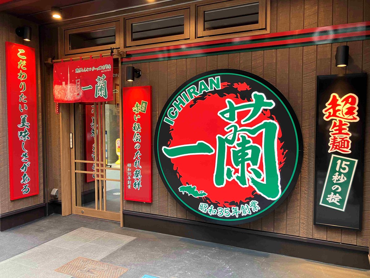 神咲癒蘭さんせんよう 天然とんこつラーメン専門店一蘭 #一蘭 #おみやげ一蘭 #赤い秘伝のたれ