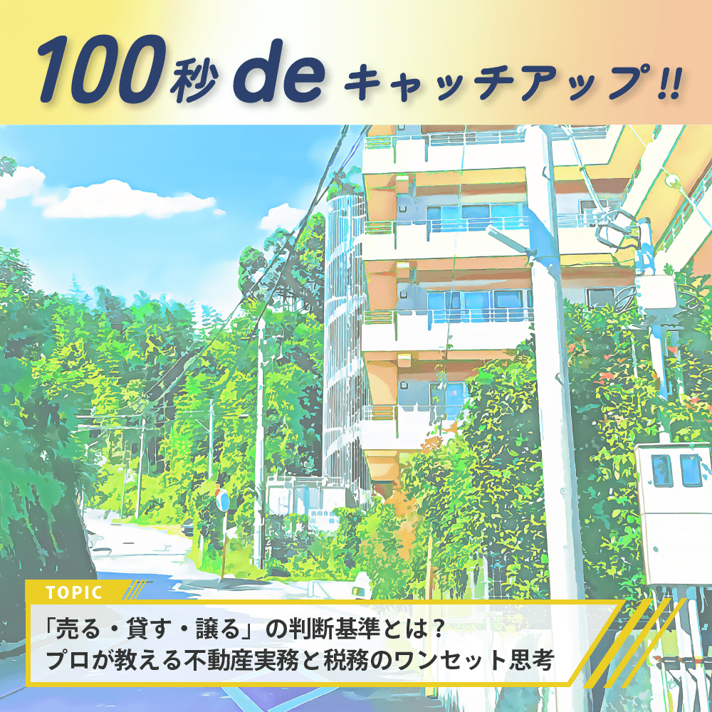 KAITRY__'s tweet photo. 📢記事公開のお知らせ📢
100秒でキャッチアップ!!

今回のテーマは
親の不動産はどうする？「売却」「活用」「贈与」「相続」をまとめて考える時代へ

☟記事はこちら☟
https://t.co/FuCDMa3mEt

#pptc #propertytechnologies #KAITRY #kaitry #カイトリー
#不動産 #売却 #活用 #贈与 #相続 https://t.co/aWW0srAZRC