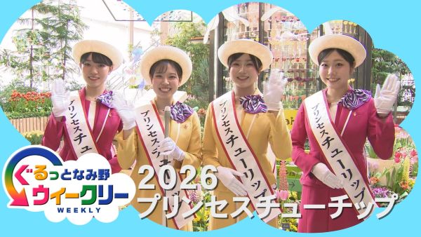 4/13～19 の #TST #コミチャン #ぐるっとなみ野ウィークリー
砺波市　2026プリンセスチューリップ発表
南砺市　上平小学校・平中学校閉校式
小矢部市　第31回小矢部市獅子舞大共演会ポスター披露
など、盛りだくさんでお届けします
詳しくはこちら↓
tst.ne.jp/community-ch/c…
#となみ衛星通信テレビ