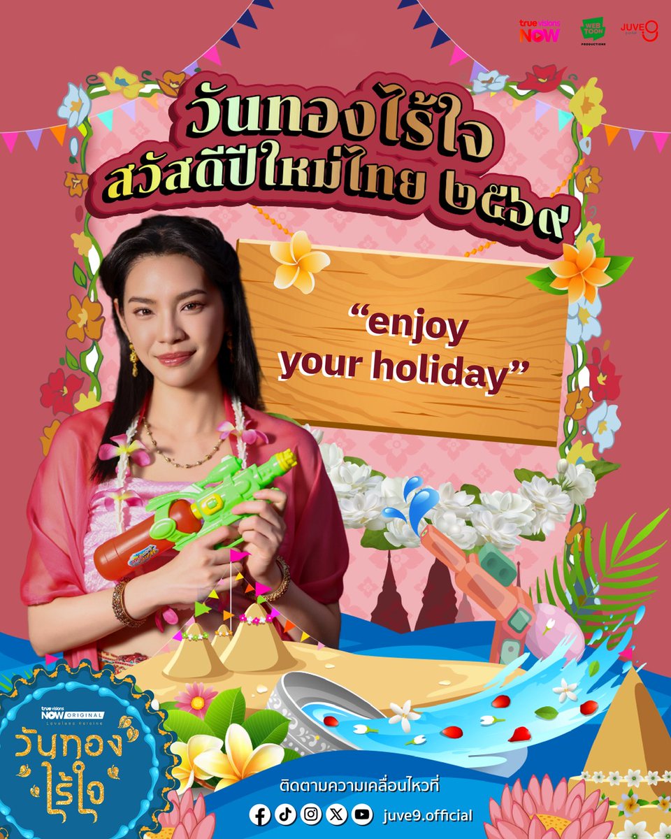 Juve9_official's tweet image. สวัสดีปีใหม่ไทย ๒๕๖๙
Enjoy your holiday🫶🏻

ติดตามซีรีส์ ‘วันทองไร้ใจ‘ เร็ว ๆ นี้ทาง TrueVisions Now✨

#วันทองไร้ใจ #LovelessHeroine
#Juve9 #TrueVisionsNow #WEBTOONProductions 
#CherprangAreekul