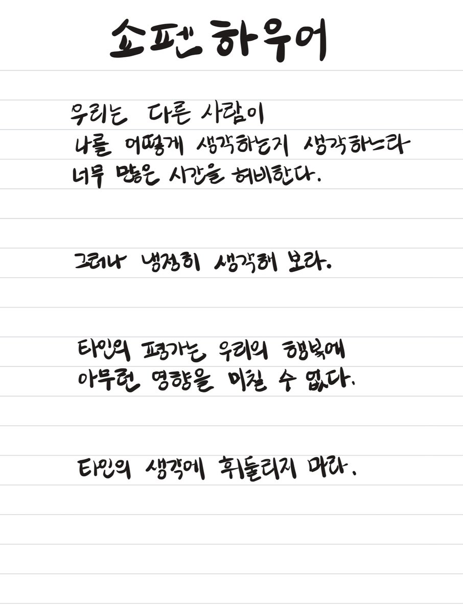 pia1081618's tweet photo. <쇼펜하우어>
우리는 다른 사람이 나를 어떻게 생각하는지를 생각하느라 너무 많은 시간을 허���한다.
그러나 냉정히 생각해 보라.
타인의 평가는 우리의 행복에 아무런 영향을 미칠 수 없다.
타인의 생각에 휘둘리지 마라.
#Pialog 필사 https://t.co/iuxuKjvlY6