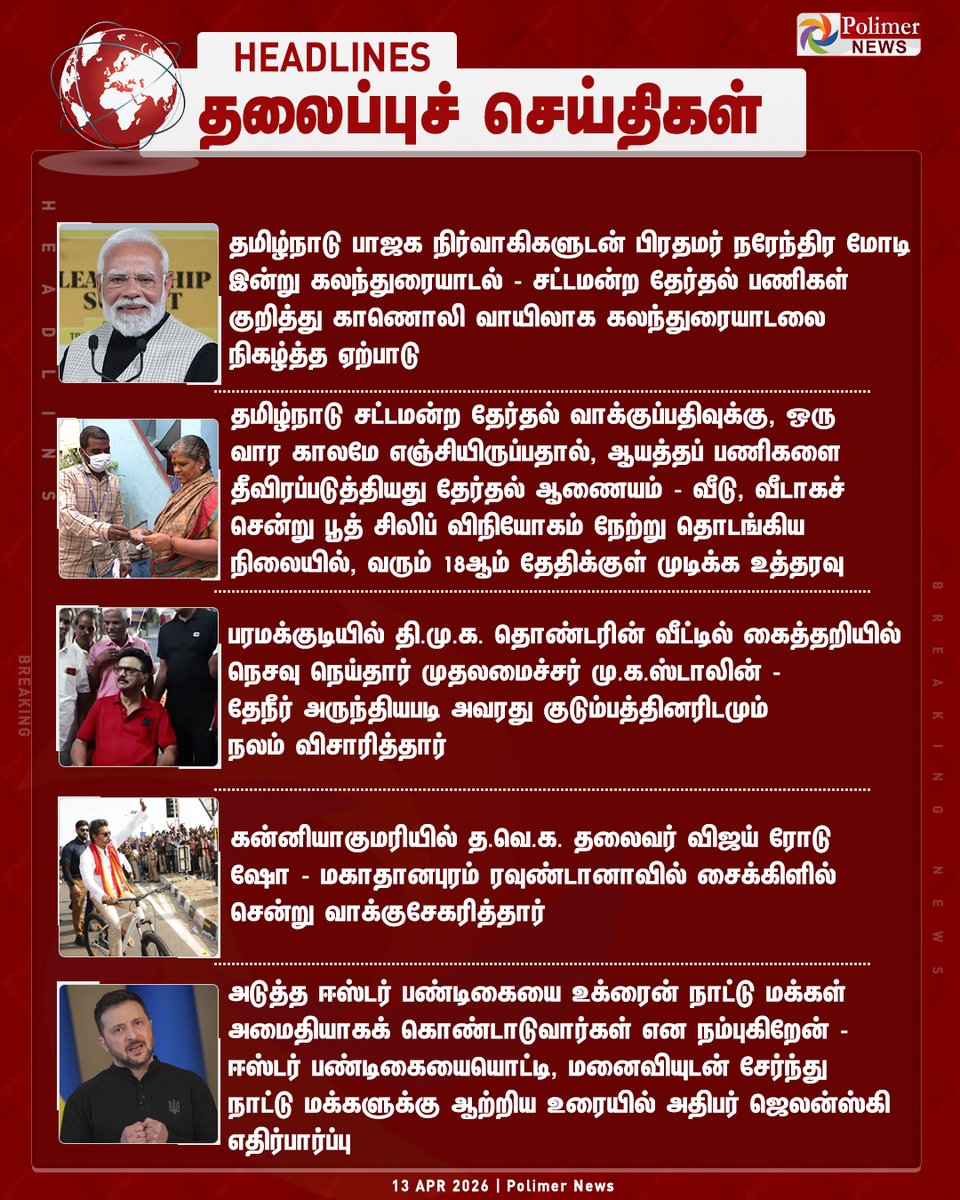 polimernews's tweet image. #HEADLINES || தலைப்புச்செய்திகள் | #PMModi | #ElectionCommission | #Election2026 | #TNElection2026 | #TNElection | #CMMKStalin | #DMK | #TVK | #TVKVijay‌ | #Vijay | #PolimerNews