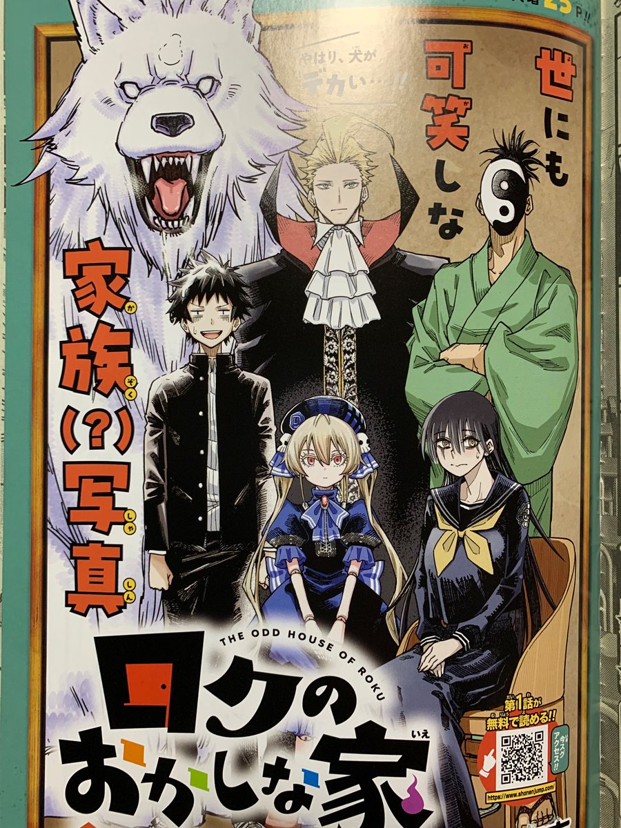 今日発売の週刊少年ジャンプ20号に『ロクのおかしな家』第2話載ってます！センターカラーです！よろしくお願いします！
