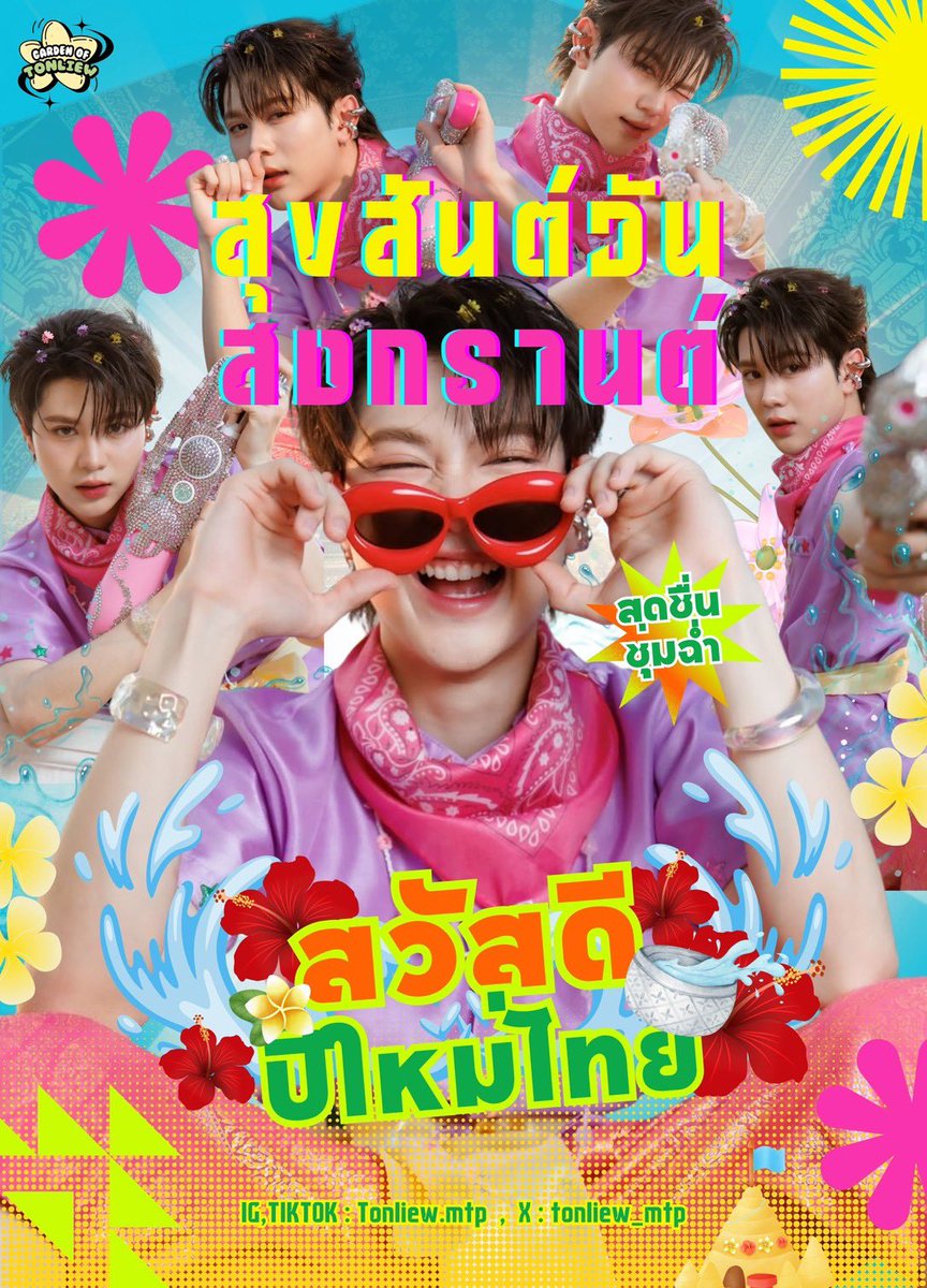 Happy Songkran Day 💦🌸

สุขสันต์วันปีใหม่ไทยในช่วงสงกรานต์นะคะ

ขอให้ปีใหม่ไทยนี้เต็มไปด้วยรอยยิ้ม เสียงหัวเราะ และความสุขในทุกๆ วัน ให้ชีวิตสดใสเหมือนสายน้ำที่ชุ่มฉ่ำในเทศกาลนี้ ขอให้เงินทองไหลมาเทมา งานปัง การเงินเฮงไม่หยุด คิดสิ่งใดก็สมหวัง เจอแต่โอกาสดี ๆ และคนดี ๆ