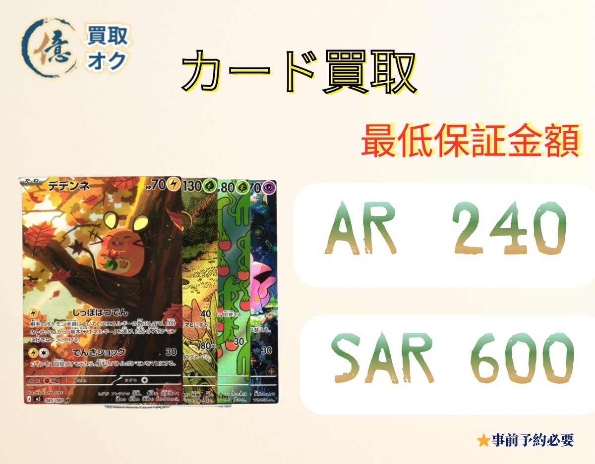 Tarento297204's tweet image. ポケモンカード
⚡️AR SARカード買取⚡️

❤️‍🔥AR   ・240 
❤️‍🔥SAR・600
✨最低保障✨

⭐︎規定数達し次第案内終了
⭐︎ご来店する前に予約必要
⭐︎お問い合わせなどは、LINEでお願いします。
#ポケモンカード #ar #sar #カード買取