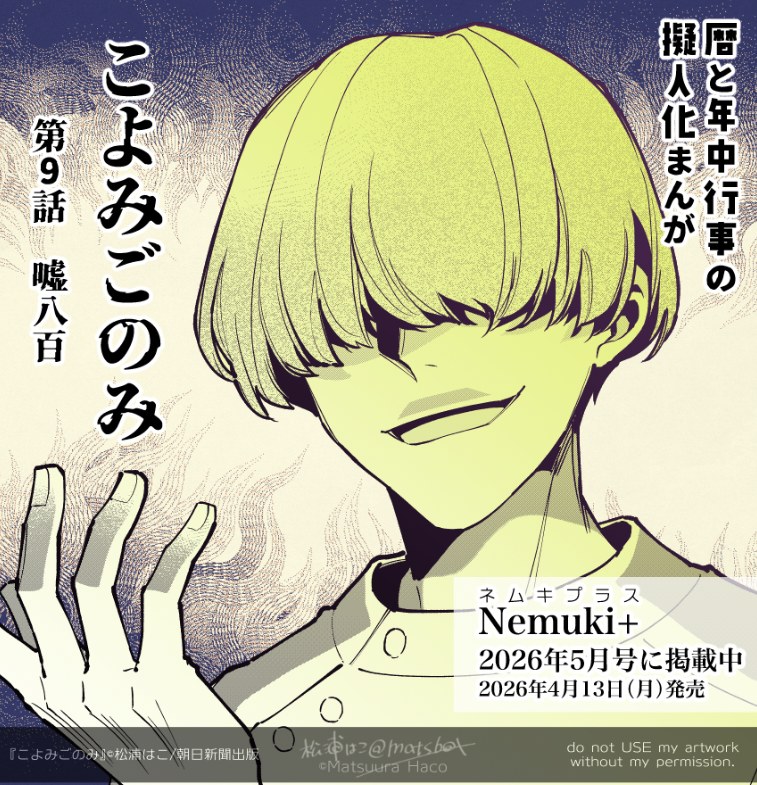 \暦と年中行事の擬人化まんが #こよみごのみ /

本日4月13日発売のNemuki+(ネムキプラス)5月号に40P掲載いただいております!(紙&電子あり/隔月刊)

9話目の今回、暦の使いは嘘八百🤪なあの日…! 