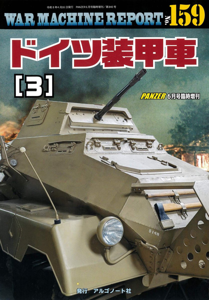 ウォーマシンレポートNo.159 #ドイツ装甲車（3） 4月16日発売です。 6