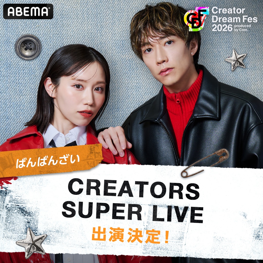 CreatorDreamFes's tweet photo. 🚩#CreatorDreamFes 2026

#CDF2026 出演クリエイターたちの出演企画は…🥁
 『CREATORS SUPER LIVE』！

どんなパフォーマンスが披露されるのかお楽しみに🎤

チケットはただいま最速先行抽選受付中🎟️

／
コムドットメンバーシップ
最速先行抽選受付は明日4/14(火)23:59まで！
＼