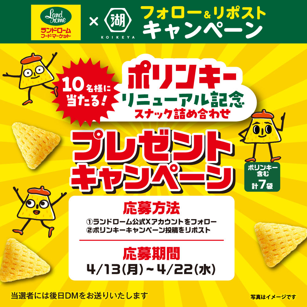 landrome_1975's tweet photo. #湖池屋  #ポリンキー と
#ピュアポテト シラチャーソースがリニューアル‼️

記念して｢湖池屋商品詰め合わせ｣を
抽選で【10名様】に #プレゼント 🎁

#ランドローム ご利用の方はぜひご参加ください😊

✅このアカウントをフォロー
✅この投稿をリポスト
⏰4/22(水)23:59まで

#ポリンキー35周年 https://t.co/zvOYRYj5TG