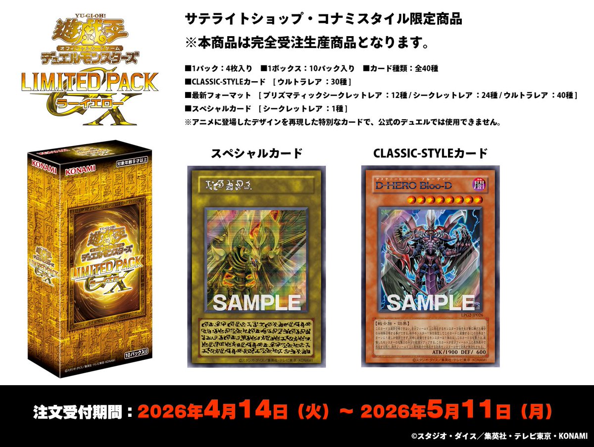 「遊戯王GX」に焦点を当てたパック第2弾❗️
完全受注生産限定商品❗️
━━━━━━━━━
𝐋𝐈𝐌𝐈𝐓𝐄𝐃 𝐏𝐀𝐂𝐊 𝐆𝐗
 -ラーイエロー-
━━━━━━━━━

明日、4/14㊋11時より
ご注文受付開始❗️

✅HP
サテライトショップ
konami.com/games/card/cgs/
コナミスタイル
konamistyle.jp/products/detai…