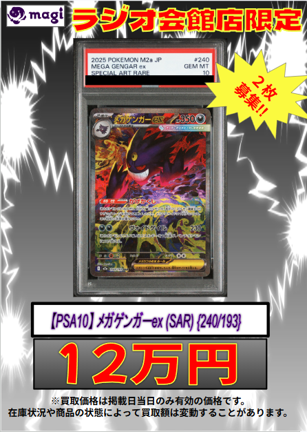 🔥🔥買取情報🔥🔥】 ✨強化買取表更新✨ 【PSA10】 メガゲンガーex