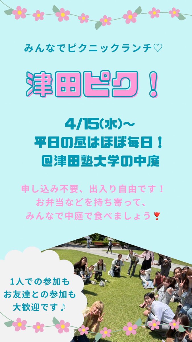 Hitotsuda's tweet photo. ひとつだプロダクションです🌟

4/15(水)から【津田ピク】が始まります！！
1人での参加もお友達との参加も大歓迎🙆‍♀️
津田塾のみんな、中庭で一緒にお昼ご飯たべよ〜🍚🎶
 #津田塾大学 #津田塾  #春から津田塾 https://t.co/qYVR9K3slE