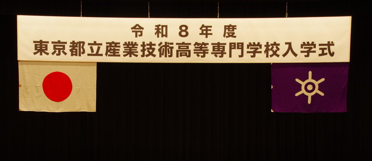 【公式】東京都立産業技術高等専門学校 tweet media