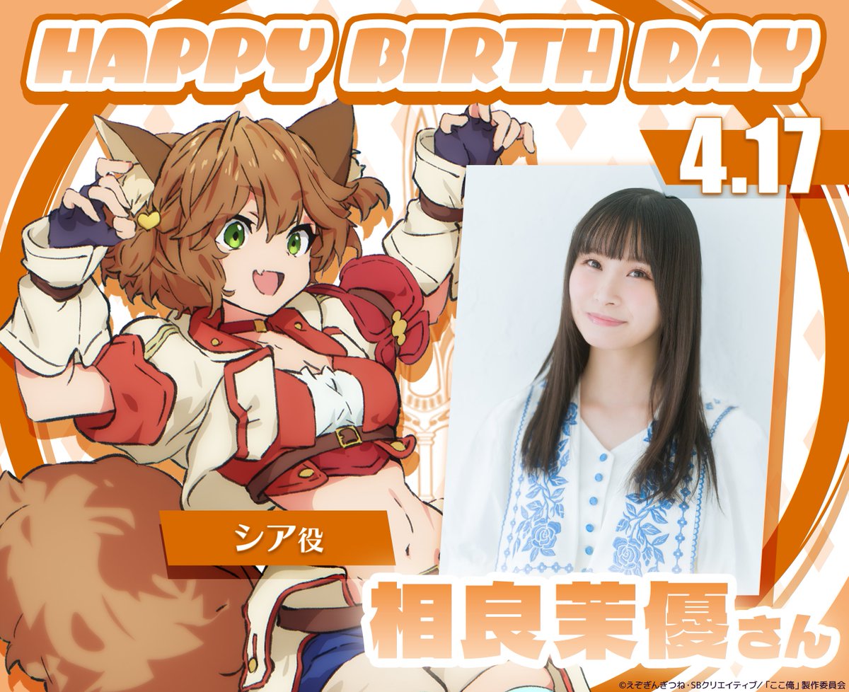 ✼••┈┈┈┈••✼••┈┈┈┈••✼
-ˋˏ🎂𝗛𝗔𝗣𝗣𝗬 𝗕𝗜𝗥𝗧𝗛 𝗗𝗔𝗬🎉ˎˊ-
✼••┈┈┈┈••✼••┈┈┈┈••✼

本日4月17日は
シア役・相良茉優さんのお誕生日です！
お誕生日おめでとうございます！

#相良茉優
#ここ俺アニメ