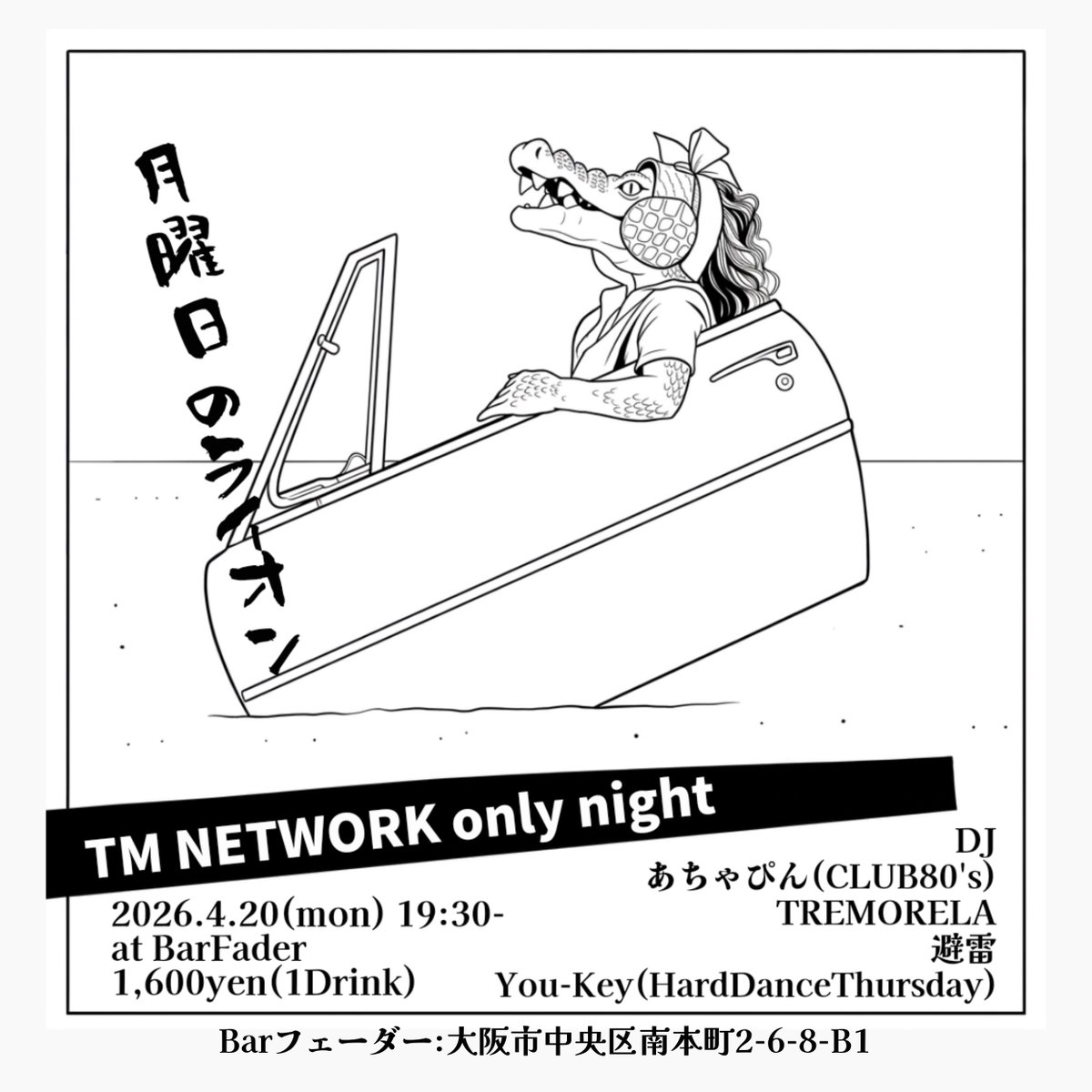 4/20(月)は
大阪本町BARフェーダーで
#月曜日のライオン 
-TM network only night-
#TMnetwork
#TMネットワーク
#TMN
です！

なんと今年もDJさせていただきます！
TMネットワークデビュー42周年をみんなで勝手にお祝いしましょう！

あちゃぴん(CLUB80's)
TREMORELA 
避雷
You-Key(HardDanceThursday)